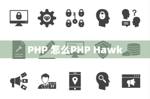 PHP 怎么PHP Hawk