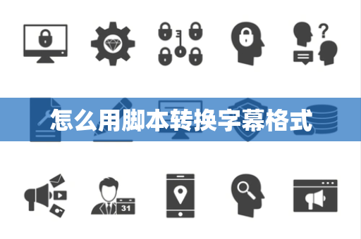 怎么用脚本转换字幕格式