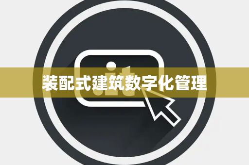 装配式建筑数字化管理