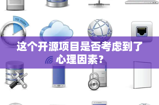 这个开源项目是否考虑到了心理因素？