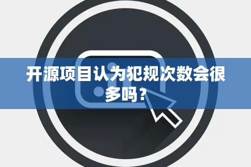 开源项目认为犯规次数会很多吗？