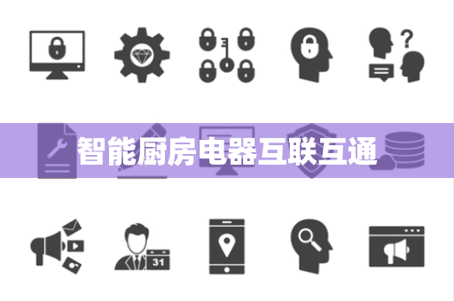智能厨房电器互联互通