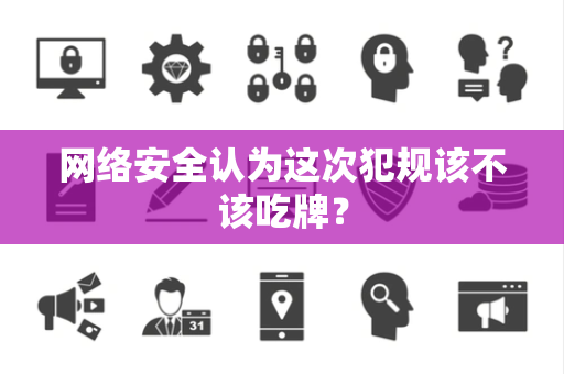 网络安全认为这次犯规该不该吃牌？