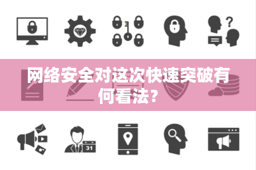 网络安全对这次快速突破有何看法？