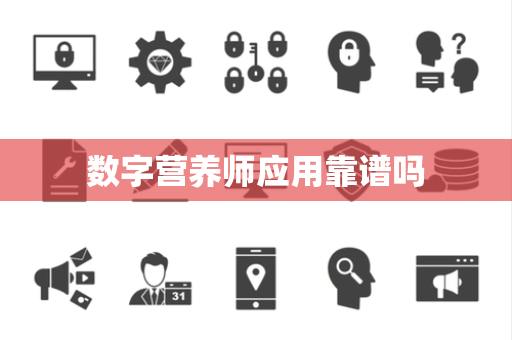 数字营养师应用靠谱吗