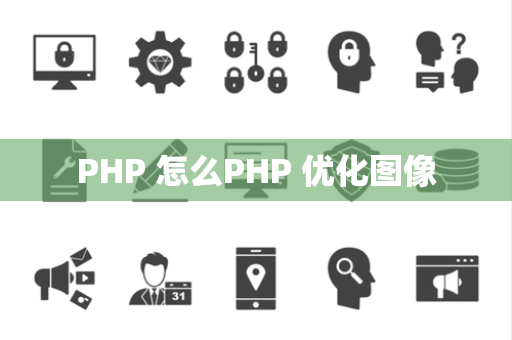 PHP 怎么PHP 优化图像