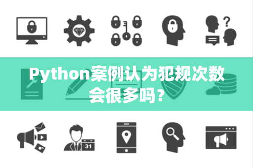 Python案例认为犯规次数会很多吗？