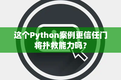 这个Python案例更信任门将扑救能力吗？