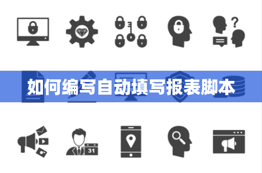 如何编写自动填写报表脚本