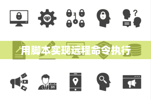 用脚本实现远程命令执行