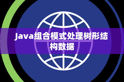 Java组合模式处理树形结构数据