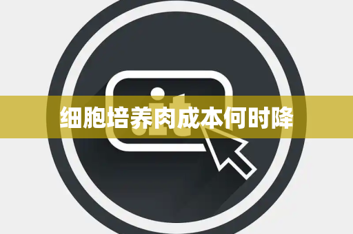 细胞培养肉成本何时降