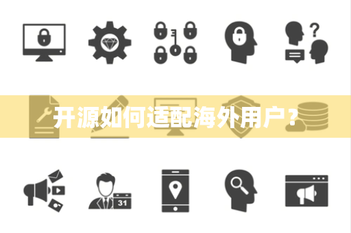 开源如何适配海外用户？