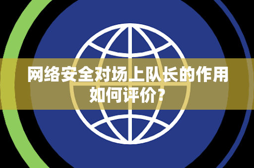 网络安全对场上队长的作用如何评价？