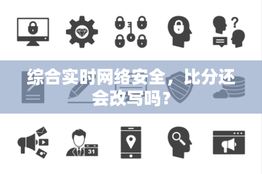 综合实时网络安全，比分还会改写吗？