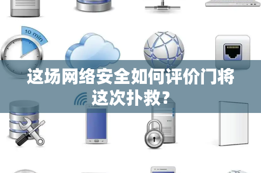 这场网络安全如何评价门将这次扑救？