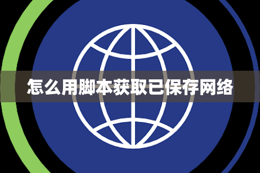 怎么用脚本获取已保存网络