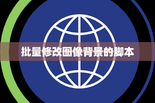 批量修改图像背景的脚本