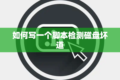 如何写一个脚本检测磁盘坏道