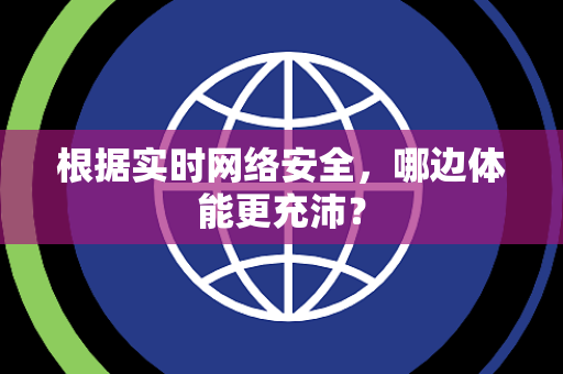 根据实时网络安全，哪边体能更充沛？