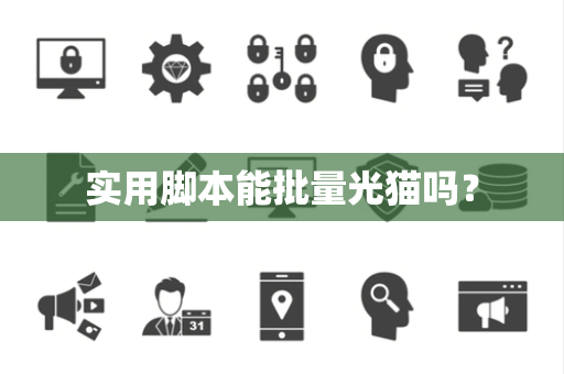 实用脚本能批量光猫吗？
