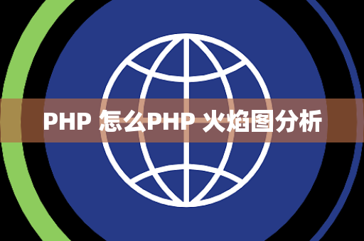 PHP 怎么PHP 火焰图分析