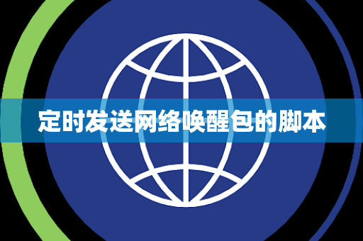 定时发送网络唤醒包的脚本