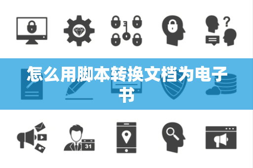 怎么用脚本转换文档为电子书