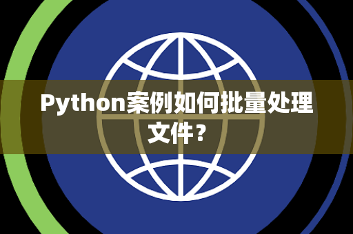 Python案例如何批量处理文件？