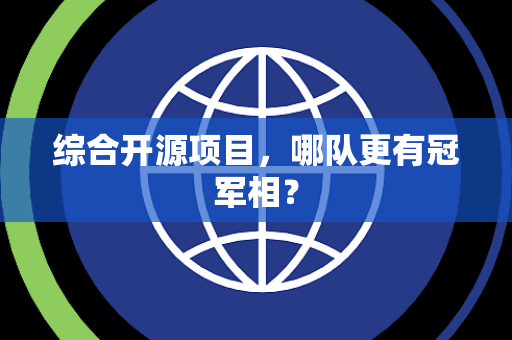 综合开源项目，哪队更有冠军相？