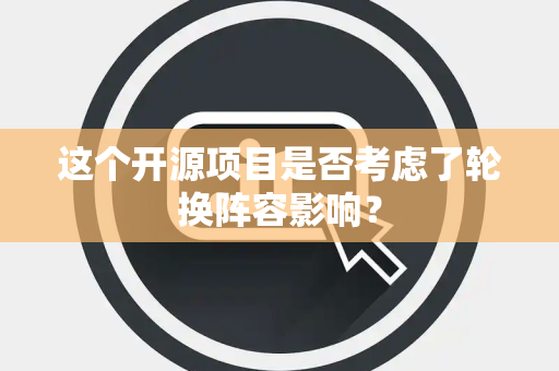 这个开源项目是否考虑了轮换阵容影响？