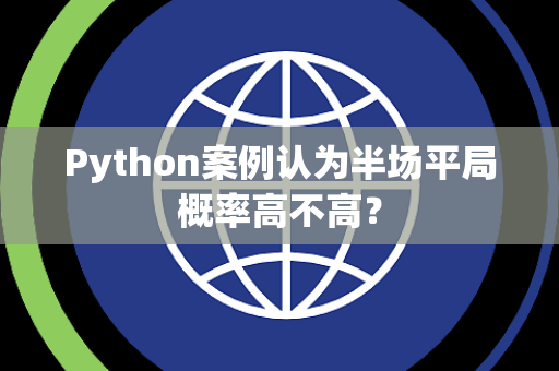 Python案例认为半场平局概率高不高？