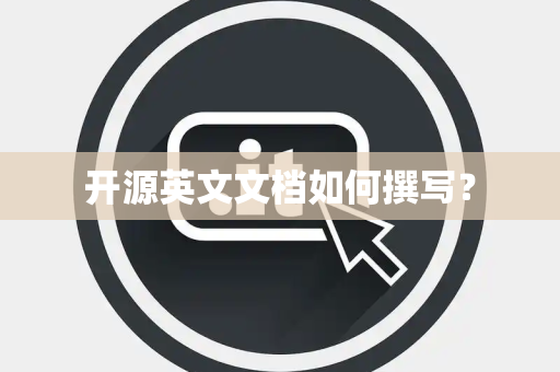 开源英文文档如何撰写？