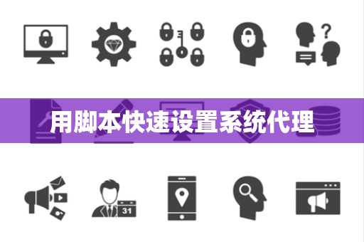 用脚本快速设置系统代理