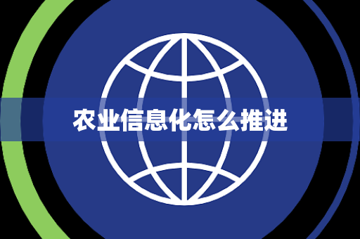 农业信息化怎么推进