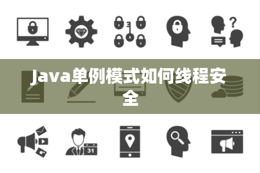 Java单例模式如何线程安全