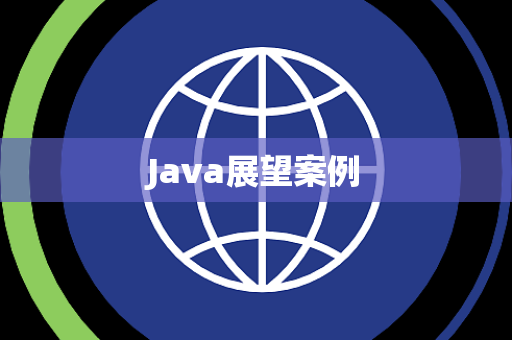 Java展望案例