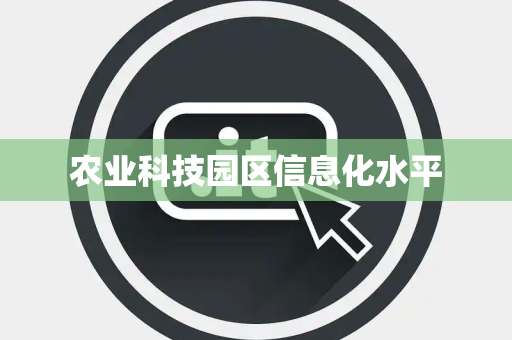 农业科技园区信息化水平