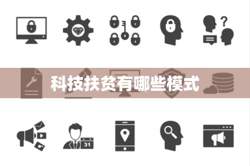 科技扶贫有哪些模式