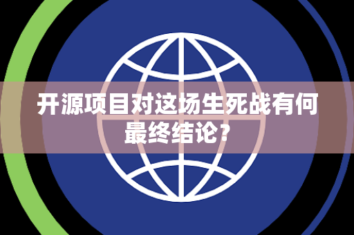 开源项目对这场生死战有何最终结论？