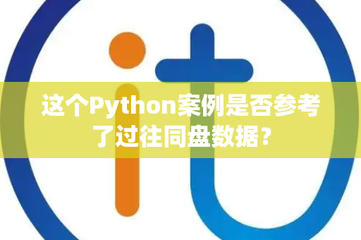 这个Python案例是否参考了过往同盘数据？