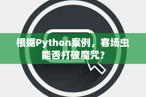 根据Python案例，客场虫能否打破魔咒？