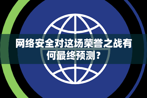 网络安全对这场荣誉之战有何最终预测？