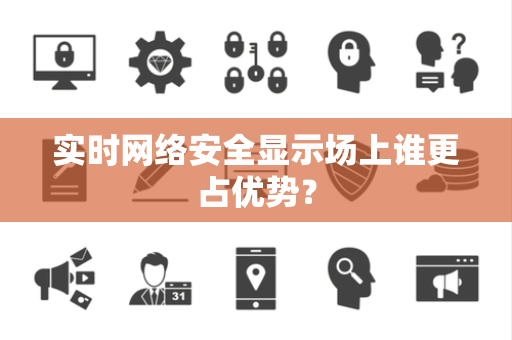实时网络安全显示场上谁更占优势？