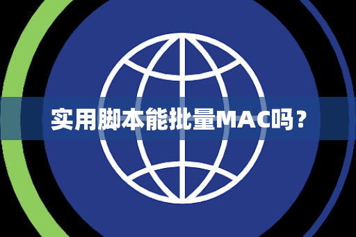 实用脚本能批量MAC吗？