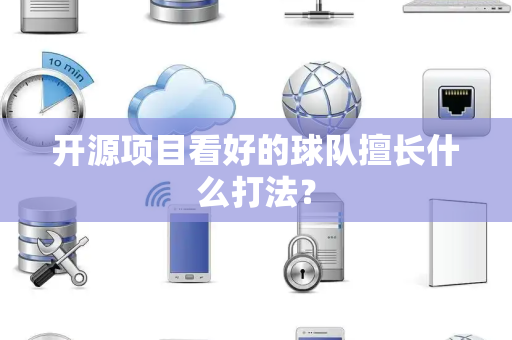 开源项目看好的球队擅长什么打法？