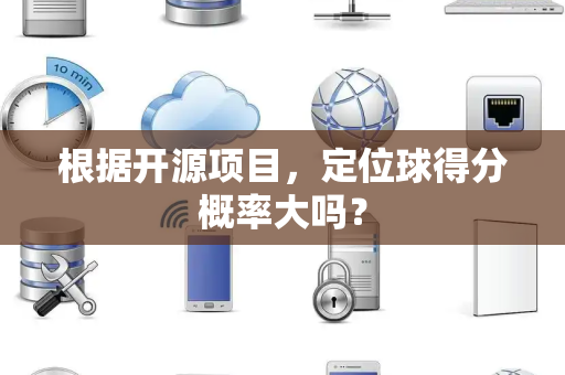 根据开源项目，定位球得分概率大吗？