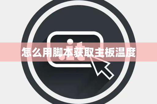怎么用脚本获取主板温度