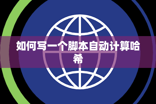 如何写一个脚本自动计算哈希