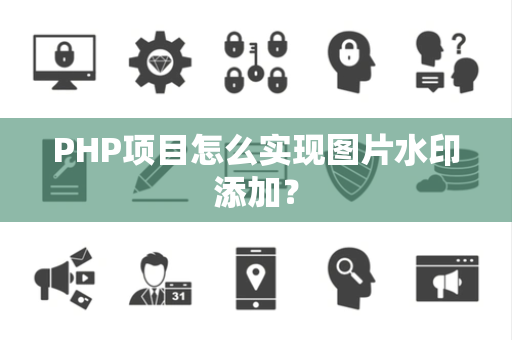 PHP项目怎么实现图片水印添加？